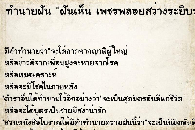 ทำนายฝันทำนายฝันฝันเห็นเพชรพลอยสว่างระยิบระยับ